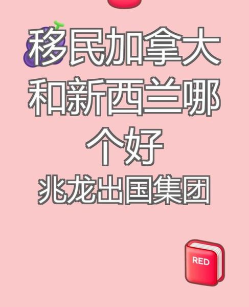 加拿大移民好还是新西兰移民好_怎么选