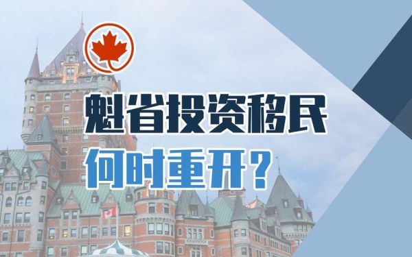 魁省投资移民条件_魁省投资移民最新政策