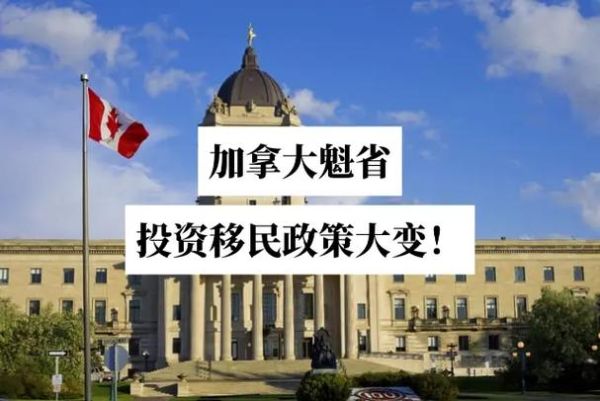 魁省投资移民条件_魁省投资移民最新政策