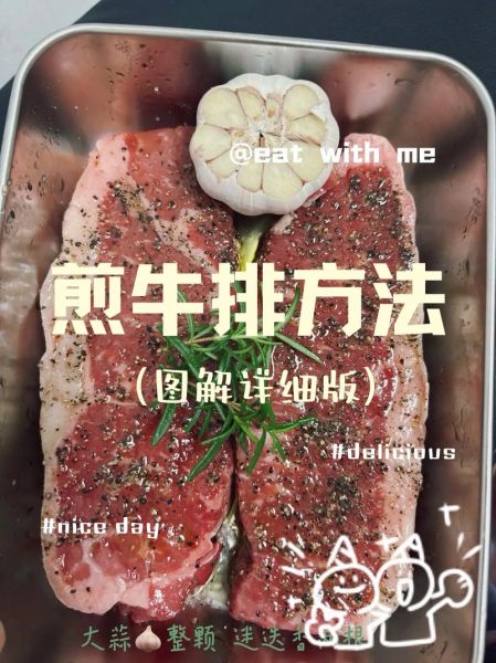 牛排怎么煎才嫩_牛排腌制多久入味