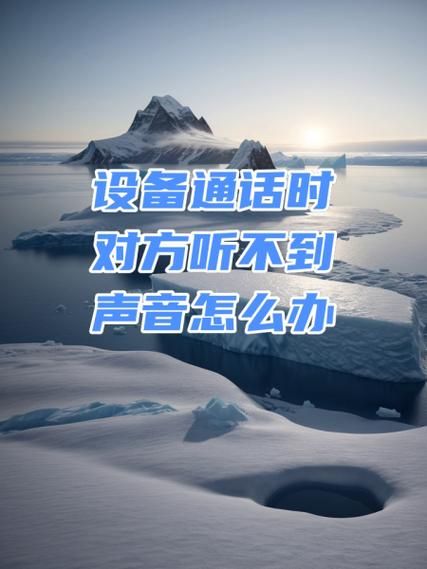 手机接听没声音是怎么回事_通话听不到对方声音怎么办