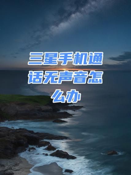 手机接听没声音是怎么回事_通话听不到对方声音怎么办