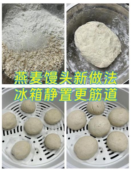 燕麦馒头怎么做_燕麦馒头做法步骤