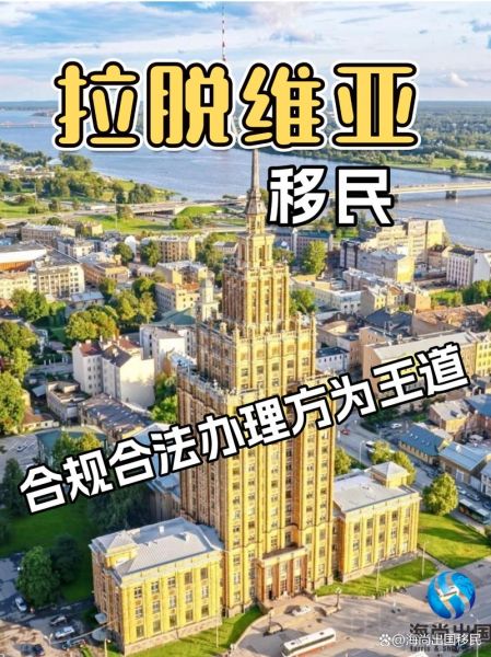 移民拉脱维亚需要什么条件_拉脱维亚移民费用多少