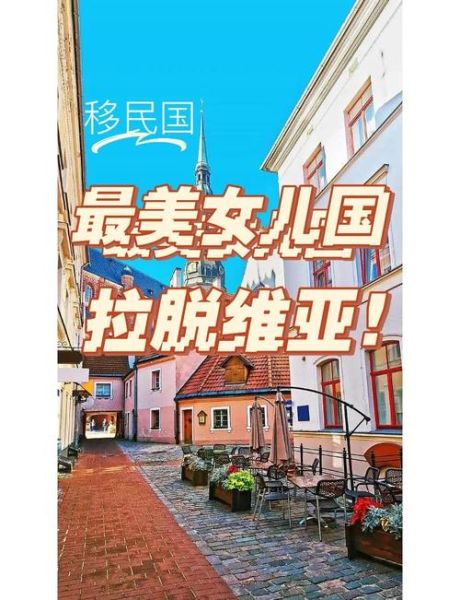 移民拉脱维亚需要什么条件_拉脱维亚移民费用多少