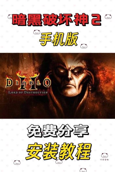 暗黑破坏神2手机版怎么下载_暗黑破坏神2手机版安卓和iOS区别