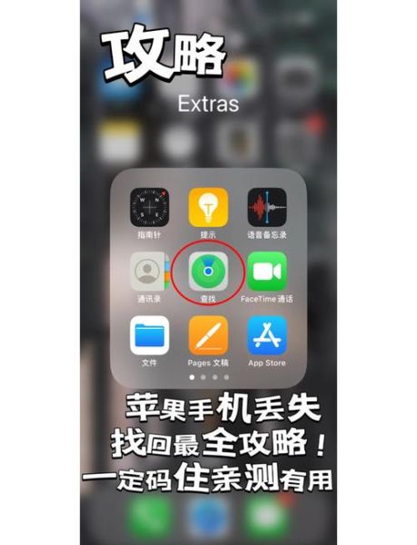 捡到苹果手机怎么处理_苹果手机丢了怎么找回