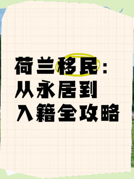 荷兰移民条件_荷兰移民需要什么条件
