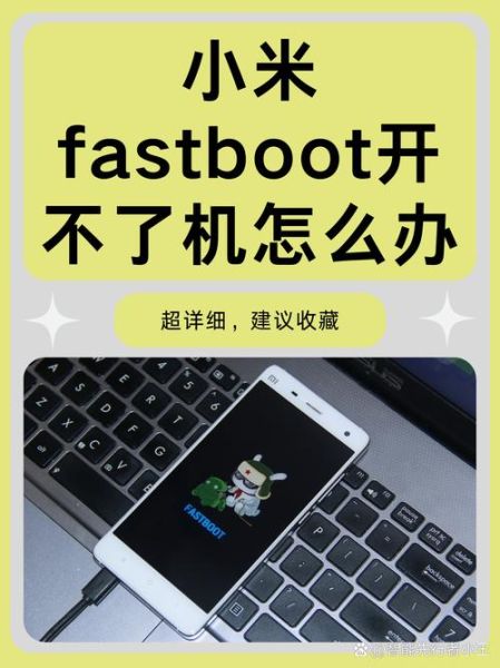 手机fastboot模式怎么进入_刷机前必须做什么