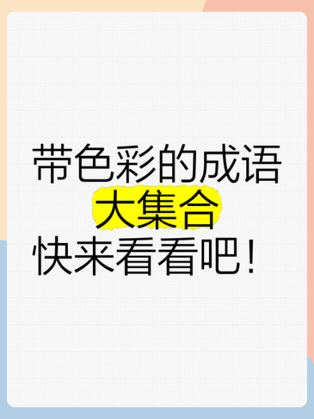 色彩三字词语有哪些_如何巧妙运用