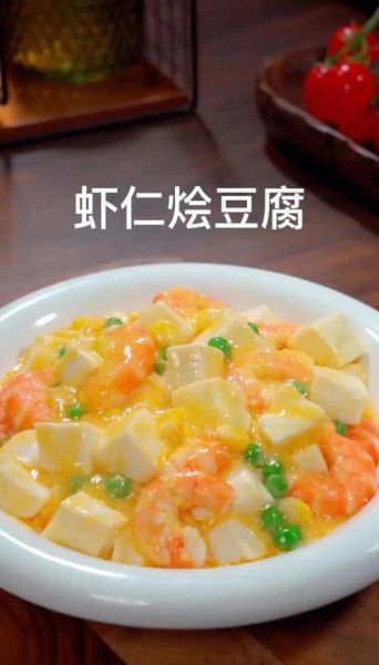 豆腐虾仁怎么做好吃_家常豆腐虾仁做法