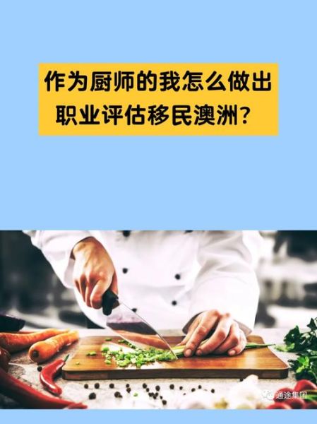 厨师移民澳洲条件_澳洲厨师移民需要多少钱