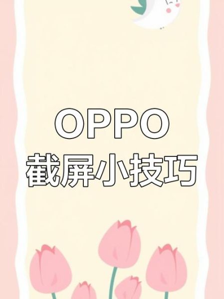 oppo手机怎么截屏_oppo截图快捷键在哪