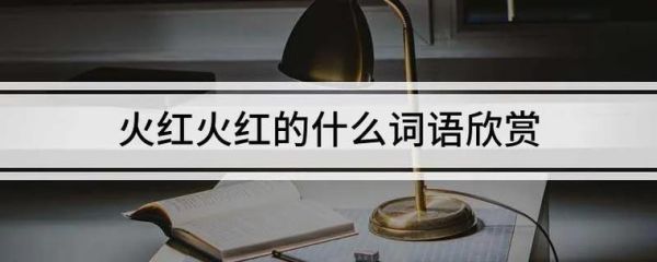 通红通红是词语吗_通红通红的用法有哪些