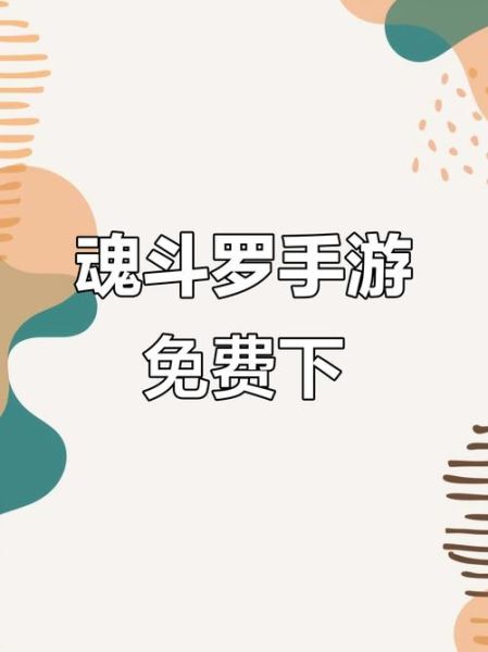 魂斗罗手机版怎么下载_魂斗罗手机版在哪下载