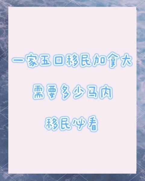 投资移民加拿大条件_需要多少钱