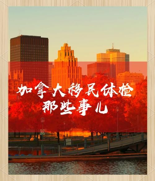 加拿大移民体检项目有哪些_体检不合格怎么办