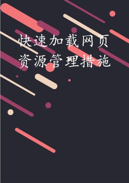 如何提高网站加载速度_网页打开慢怎么办