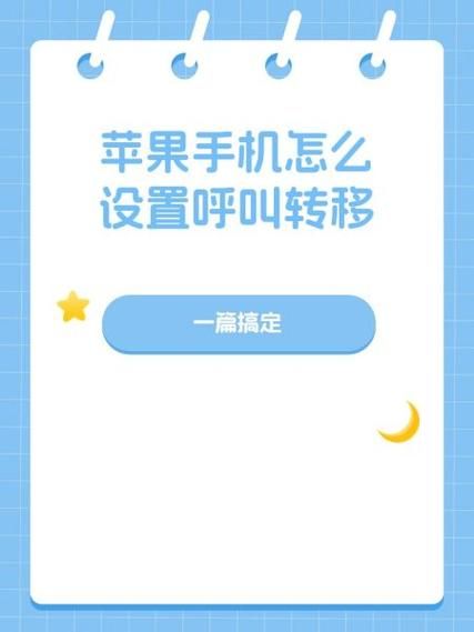 苹果手机呼叫转移怎么设置_苹果手机呼叫转移设置在哪