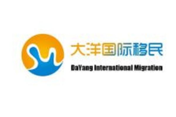 大洋国际移民靠谱吗_大洋国际移民费用多少