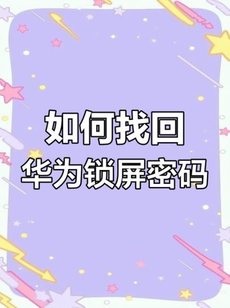 华为手机忘记开机密码怎么解锁_华为手机密码忘了如何恢复数据