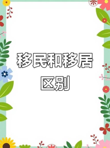 移民什么意思_移民和移居的区别