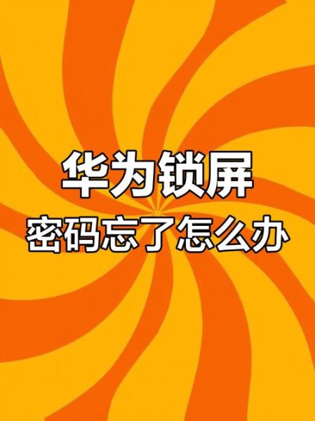 华为手机忘记开机密码怎么解锁_华为手机密码忘了如何恢复数据