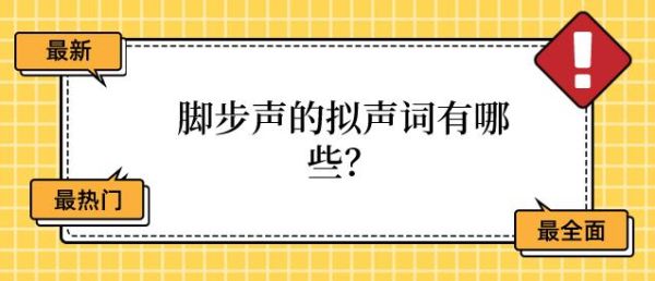 脚步声怎么形容_有哪些拟声词