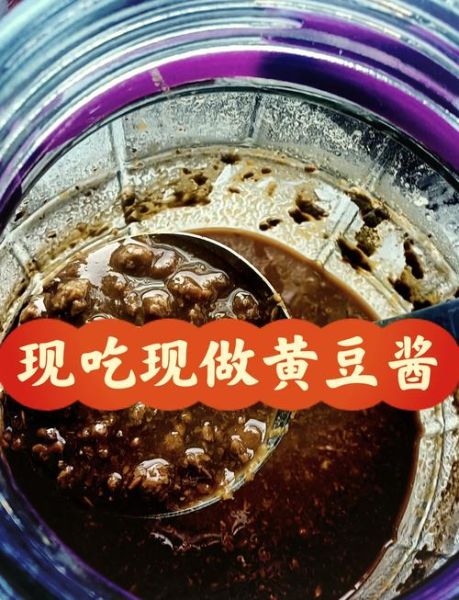 黄豆酱怎么做_家庭自制黄豆酱步骤