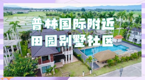 度假社区怎么选_度假社区有哪些设施