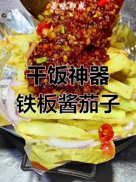 铁板茄子怎么做_家常铁板茄子做法步骤