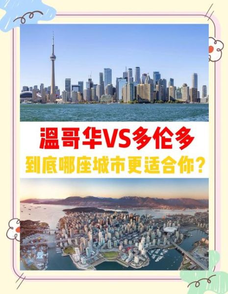 加拿大哪个城市适合移民_多伦多还是温哥华
