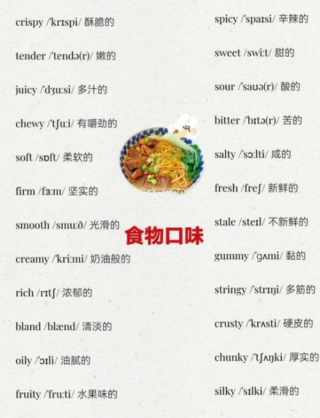 口感描述词语有哪些_如何精准形容食物口感