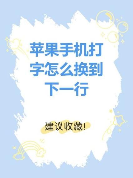 苹果手机怎么换行_苹果手机打字换行在哪