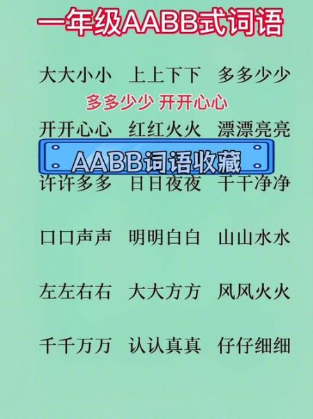 什么是aabb欢乐的词语_有哪些aabb欢乐的词语