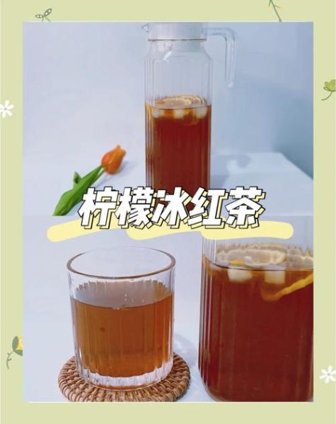 自制冰红茶怎么做_冰红茶配方比例
