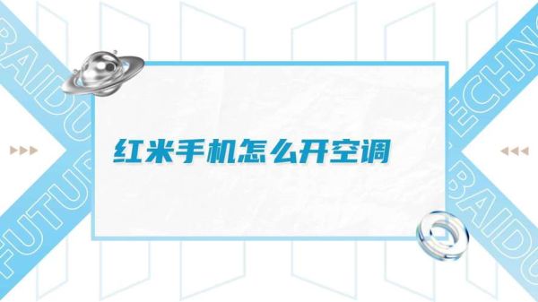红米手机怎么开空调_红米手机开空调教程
