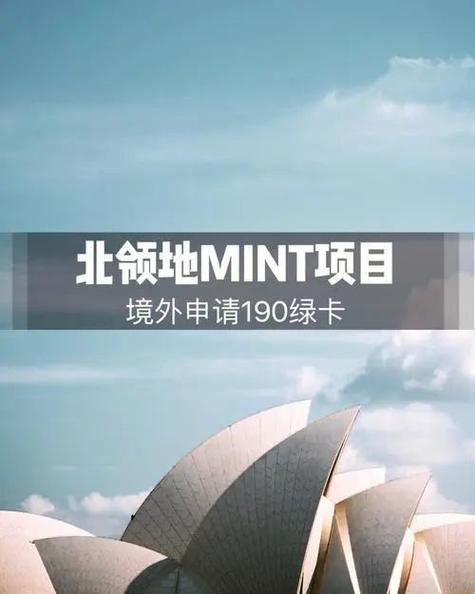 澳洲北领地投资移民条件_澳洲北领地投资移民费用