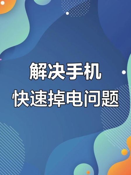 新手机耗电快正常吗_新手机掉电快怎么解决