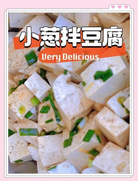 小葱拌豆腐怎么做_豆腐要不要焯水