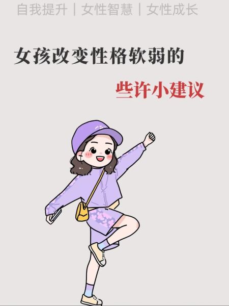 女人柔弱的表现有哪些_如何改变