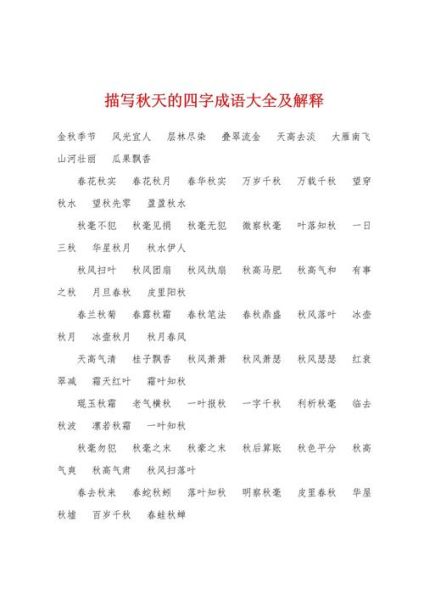秋天有哪些四字词语_秋天四字词语怎么写