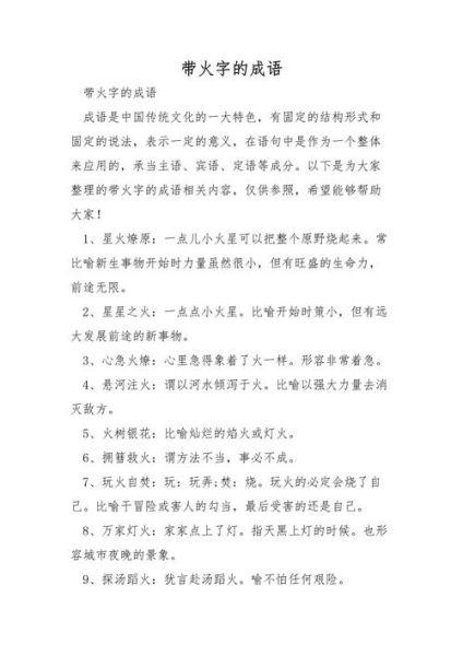 火的aabc词语有哪些_火的aabc词语怎么写