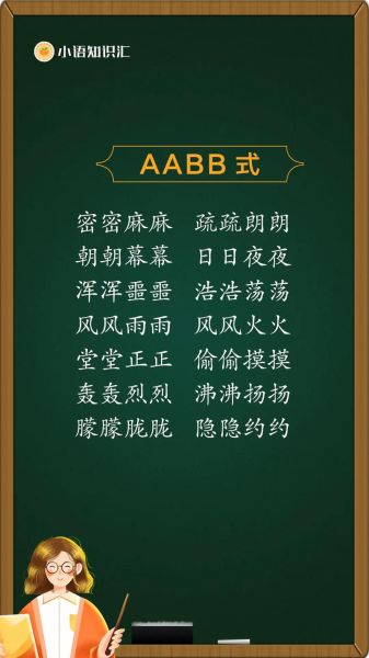 什么是AABB词语_如何运用AABB词语提升写作