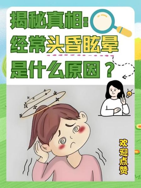 头脑发晕是怎么回事_怎么快速缓解