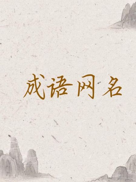 永久的词语有哪些_如何运用在写作与品牌命名