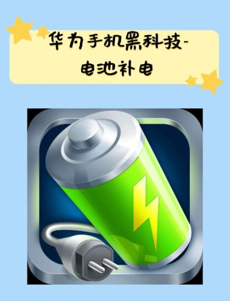 华为手机补电代码是多少_华为手机补电功能怎么用