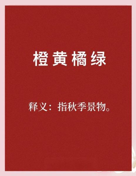 橙四字词语有哪些_橙四字词语大全及用法