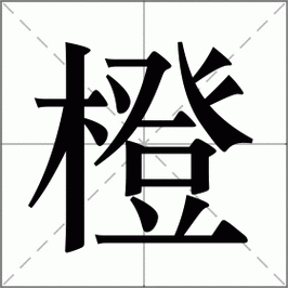 橙四字词语有哪些_橙四字词语大全及用法