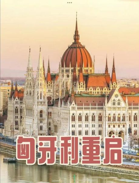 移民匈牙利后悔吗_匈牙利移民真实生活